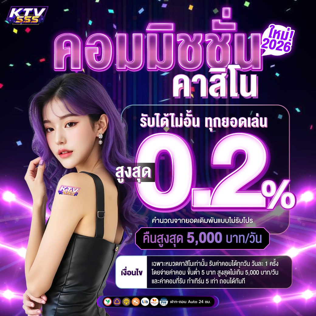 KTV555 โปรโมชั่น คอมมิชชั่น