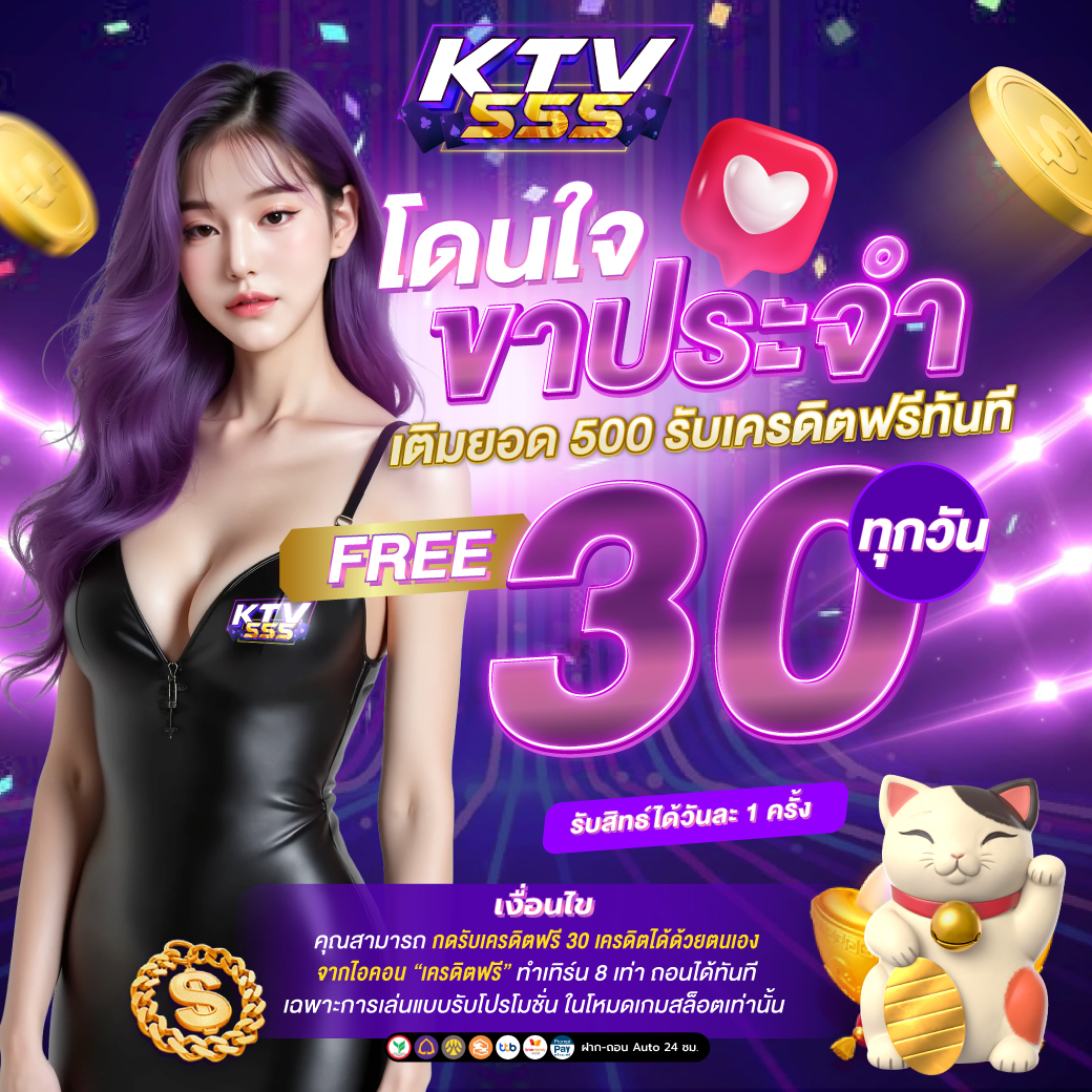 KTV555 โปรโมชั่น เครดิตฟรี